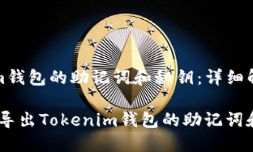 导出Tokenim钱包的助记词和秘钥:详细解析与全攻略
bianoti如何导出Tokenim钱包的助记词和秘钥