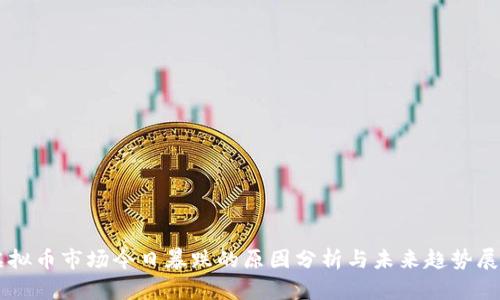 虚拟币市场今日暴跌的原因分析与未来趋势展望