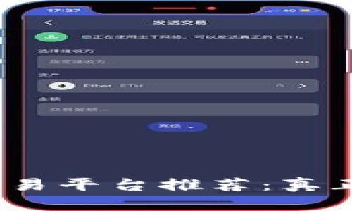 2023年全网虚拟币交易平台推荐:真正适合大众用户的选择