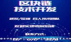如何安全快速地进行Tokenim取现？完整