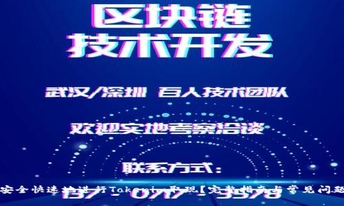 如何安全快速地进行Tokenim取现?完整指南与常见问题解答