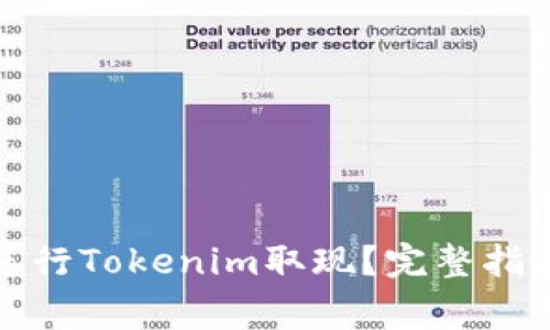 如何安全快速地进行Tokenim取现?完整指南与常见问题解答