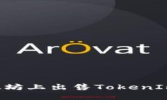 如何在以太坊上出售TokenIm：全面指南