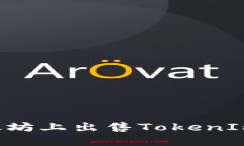 如何在以太坊上出售TokenIm：全面指南