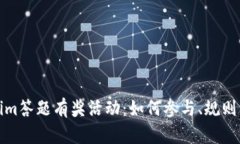 Tokenim答题有奖活动：如何参与、规则