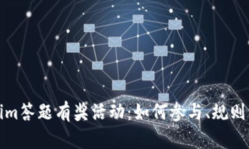 Tokenim答题有奖活动:如何参与、规则与窍门