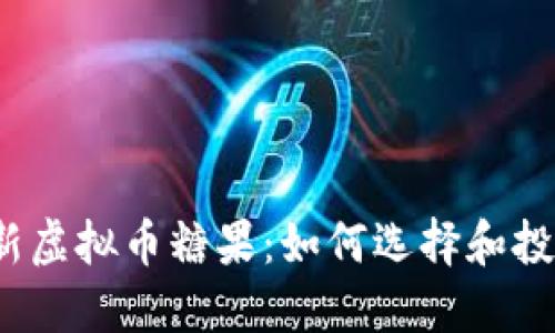 2023年最新虚拟币糖果:如何选择和投资虚拟资产