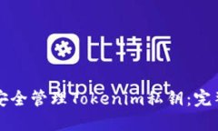 如何安全管理Tokenim私钥：完整指南