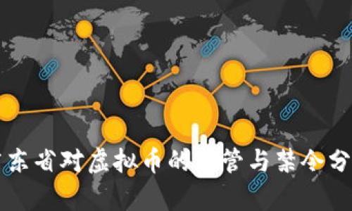 广东省对虚拟币的监管与禁令分析