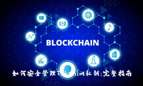 如何安全管理Tokenim私钥:完整指南