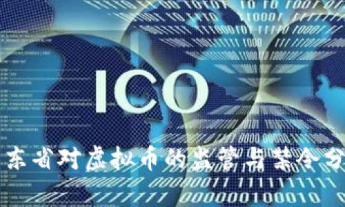 广东省对虚拟币的监管与禁令分析