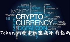 如何使用Tokenim将手机变成冷钱包的详