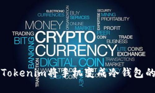 如何使用Tokenim将手机变成冷钱包的详细指南