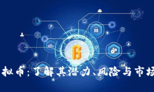 FiI虚拟币:了解其潜力、风险与市场动态