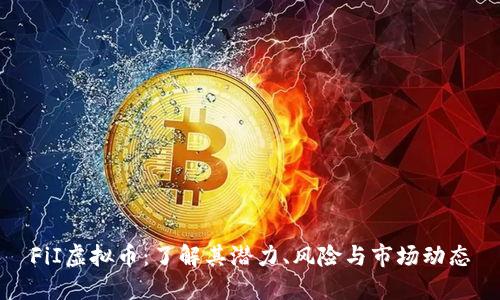FiI虚拟币:了解其潜力、风险与市场动态