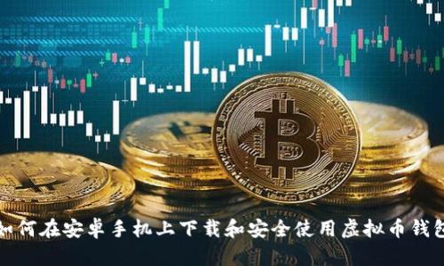 如何在安卓手机上下载和安全使用虚拟币钱包