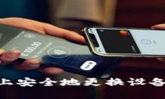 如何在Tokenim上安全地更换设备并保持