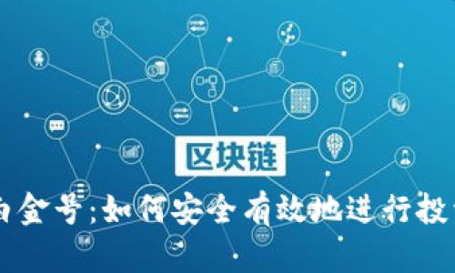 虚拟币白金号:如何安全有效地进行投资与交易