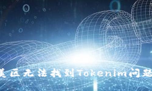 如何解决美区无法找到Tokenim问题:全面指南