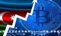 如何解决美区无法找到Tokenim问题：全