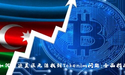 如何解决美区无法找到Tokenim问题:全面指南