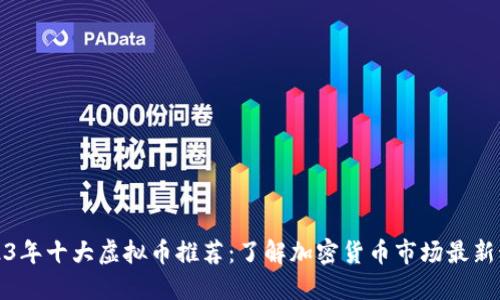 2023年十大虚拟币推荐:了解加密货币市场最新动态
