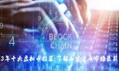2023年十大虚拟币推荐：了解加密货币