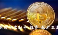 深入解析密码虚拟币：投资、技术及未