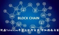 如何在Tokenim平台上进行交易：详细指