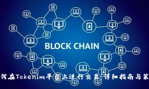 如何在Tokenim平台上进行交易:详细指南与策略