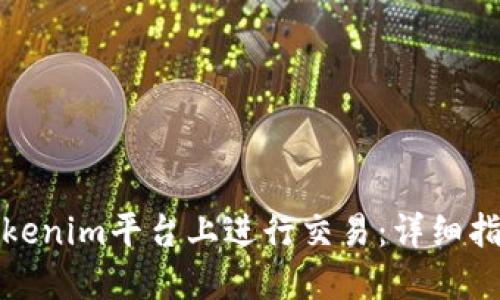 如何在Tokenim平台上进行交易:详细指南与策略