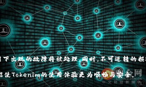    如何解决Tokenim配对硬件点不出来的问题  / 

 guanjianci  Tokenim, 配对, 硬件, 问题解决  /guanjianci 

在现代技术中，Tokenim作为一种用于安全认证的硬件工具，因其高效性和安全性被广泛应用。然而，在实际使用中，许多用户频繁遇到的问题之一就是Tokenim的配对硬件点不出来。这不仅影响了用户的使用体验，同时挑选出的问题也给用户带来了不必要的困扰。那么，如何解决Tokenim配对硬件点不出来的问题呢？本篇文章将对此进行深入的探讨及解答。

Tokenim配对概述
Tokenim是一种多功能的安全工具，主要用于身份验证和数据加密等方面。它能够有效保护用户的信息安全，防止信息被非法窃取。Tokenim的配对过程实际上是将设备与用户的账户连接起来，确保只有经过认证的用户可以访问他们的数据。这个过程虽然简单，但在某些情况下会出现技术问题，例如“配对硬件点不出来”。

在配对过程中，Tokenim需要连接到相关的设备上，通过蓝牙或其他无线技术进行通信。如果这个连接过程出现了问题，用户就无法正常使用Tokenim，甚至可能影响到与之相关的各种服务。因此，理解Tokenim的工作原理以及可能出现的问题，将有助于我们更快地找到解决方案。

常见的Tokenim配对问题
Tokenim配对过程中最常见的问题有以下几个：
ul
li硬件不兼容/li
li软件未更新/li
li信号干扰/li
li配对模式未开启/li
/ul

接下来，我们将逐一详细分析这些问题，帮助用户更好地理解和解决Tokenim配对中的困难。

硬件不兼容
如果Tokenim的硬件与所需配对的设备不兼容，用户将遭遇“配对硬件点不出来”的问题。硬件兼容性通常与设备的型号、制造商以及技术标准有关。例如，某些老旧的设备可能不支持最新版本的Tokenim硬件，而新设备间的技术标准往往更新得更快。

为了确保硬件的兼容性，用户需要在购买Tokenim设备前仔细阅读产品说明书。产品说明书上通常会列出支持的设备型号和操作系统版本，确保用户的设备与Tokenim硬件能够成功配对。如果用户不确定设备的兼容性，可以参考Tokenim官方网站或联系客服获取更多信息。

如果已经购买的Tokenim与现有的硬件设备不兼容，用户可能需要考虑更新硬件，或是选择与现有设备配对的其他方法。更换旧设备或采用升级方案，虽然会增加一定成本，但从长远来看，这些投资有助于提升信息安全和使用体验。

软件未更新
Tokenim和配对设备的软件版本是相互影响的，软件版本过低可能会导致无法配对或连接不稳定。生产厂商通常会定期发布软件更新，以修复bug、性能或提高安全性。因此，确保Tokenim和配对设备使用的是最新版本的软件是非常重要的。

用户可以通过以下几种方式检查和更新软件：
ul
li访问Tokenim的官方网站，下载并安装最新的驱动程序或应用程序。/li
li通过设备的应用商店检查更新，并按照提示进行更新。/li
li查看设备的设置，找到系统更新选项，手动检查和安装更新。/li
/ul

如若在更新软件后仍然无法配对，建议重启设备。有时，只需重新启动设备即可刷新Software和解决临时性故障。如果问题依旧存在，请考虑向专业技术人员寻求支持。

信号干扰
在配对过程中，信号干扰也是一个不可忽视的问题。很多情况下，蓝牙及其他无线信号在多设备环境中过于拥挤，会导致信号传输的不稳定，进而影响配对。这种情况常见于信号拥挤的环境中，如咖啡厅、办公室或家中有多个无线设备的地方。

为解决信号干扰的问题，用户可以采取以下措施：
ul
li将Tokenim和目标设备放置于较近的距离，减少中间障碍物的数量。/li
li关闭其他不必要的蓝牙设备，确保网络信号畅通。/li
li尝试在不同的环境中进行配对测试，例如改变房间或选择较为安静的场所。/li
/ul

如果在更换环境后仍然存在干扰问题，建议联系专业技术支持团队协助处理，查看是否存在其它硬件故障或需要增强信号的解决方案。

配对模式未开启
Tokenim与配对设备之间的配对模式是建立连接的关键步骤。如果其中一方没有成功进入配对模式，那么配对将无法成功。通常，用户需要按照说明书上的操作步骤，完成Tokenim和设备的配对模式设置。

以下是如何确保配对模式已开启的步骤：
ul
li首先，确保硬件设备处于开启状态，一般情况下，配对模式指示灯会亮起。/li
li其次，确认设备的配对模式设置，部分设备需要手动激活配对模式，可以通过设备的设置进行检查。/li
li若配对依然不成功，尝试重启设备并重新激活配对模式。/li
/ul

一旦确保配对模式已开启，用户便可以再次尝试进行配对操作。如果问题依旧，请考虑查看用户手册或联系客服寻求帮助。

常见问题解答

如何重置Tokenim设备？
如果用户的Tokenim设备出现故障，或者无法正常配对，一种有效的解决办法是进行重置。重置Tokenim设备能恢复出厂设置，从而修复可能的错误。具体步骤如下：
ul
li查找Tokenim设备上的重置按钮，一般位于设备侧面或底部。/li
li按住重置按钮并持续数秒，直到设备指示灯闪烁，表示重置生效。/li
li重置后，重新进行设备配对，查看问题是否解决。/li
/ul

如果在配对过程中遇到错误代码，该怎么办？
不少用户在配对Tokenim设备过程中，有时会提示错误代码。错误代码的含义通常在说明书或用户手册中都有详细解释。用户可以根据提示的错误代码，参照说明书进行解决步骤。常见的错误代码和解决方案一般涉及：
ul
li硬件不兼容：检查设备型号或者联系厂商确认支持列表。/li
li通讯失败：更换环境、重启设备及进行信号干扰排查。/li
li操作系统不支持：检查软件版本，进行升级或恢复。/li
/ul

可以使用多个Tokenim设备配对吗？
是的，多个Tokenim设备可以同时配对到一个相同的账户上。但请注意，由于Tokenim在同一时刻限于连接的数量，具体支持的设备数量可能与型号有关。因此在同时使用多个Tokenim进行配对时，务必确认每个设备都有有效的连接及操作权限。

如何提升Tokenim的安全性？
提升Tokenim的安全性可以通过几个简单步骤实现：
ul
li确保Tokenim的固件和配对设备的软件均保持最新最新版本，以修复已知的安全漏洞。/li
li定期更换Tokenim密码，避免使用简单或常见的密码。/li
li避免在公共环境中使用Tokenim，尤其是在不安全的无线环境下。/li
li定期进行数据备份，以防止数据丢失或被篡改。/li
/ul

Tokenim设备的保修政策是什么？
用户在购买Tokenim时，应仔细检查产品附带的保修协议。通常，Tokenim设备会提供一至两年的质量保修。保修条款详细说明了在保修期内，设备因正常使用下出现的故障将被处理。同时，不可逆转的损坏或由用户错误操作引起的故障通常不在保修范围内。若需了解详细保修条款，建议联系厂商客服。

通过上述分析，我们希望可以帮助到现有Tokenim用户和潜在设备配对中可能遇到的问题，以及相应的解决方案。无论何时，理解并掌握这些技巧与步骤，都能使Tokenim的使用体验更为顺畅与安全。