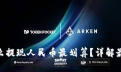 Tokenim怎么提现人民币最划算？详解最