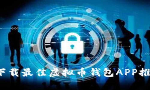 2023年苹果下载最佳虚拟币钱包APP推荐与使用指南