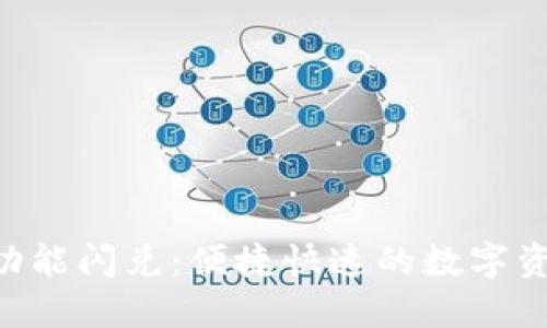 Tokenim新功能闪兑:便捷快速的数字资产转换体验