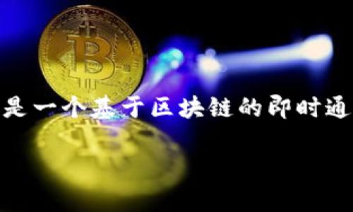 在“tokenim”这个词中,“im”通常指代“即时消息”(Instant Messaging)。Tokenim是一个基于区块链的即时通讯平台,旨在提供安全、去中心化的通讯服务,结合了加密货币和区块链技术的优点。
### Tokenim:安全去中心化的即时通讯平台
