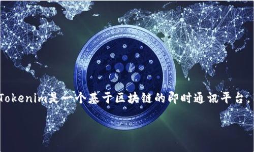 在“tokenim”这个词中,“im”通常指代“即时消息”(Instant Messaging)。Tokenim是一个基于区块链的即时通讯平台,旨在提供安全、去中心化的通讯服务,结合了加密货币和区块链技术的优点。
### Tokenim:安全去中心化的即时通讯平台