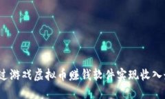 如何通过游戏虚拟币赚钱软件实现收入