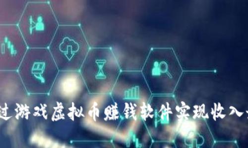 如何通过游戏虚拟币赚钱软件实现收入最大化?
