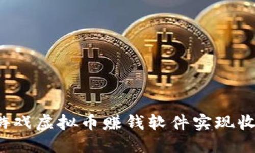 如何通过游戏虚拟币赚钱软件实现收入最大化?