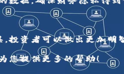   2023年最佳虚拟币监控软件推荐与应用指南 / 

 guanjianci 虚拟币监控软件,加密货币投资,数字货币监控,虚拟币市场分析 /guanjianci 

# 2023年最佳虚拟币监控软件推荐与应用指南

随着数字经济的快速发展，虚拟币（或称加密货币）已经成为全球投资者关注的焦点。市场上各类虚拟币层出不穷，投资者需要有一款有效的虚拟币监控软件以实时跟踪市场动态，做出及时的投资决策。本文将为你详细介绍2023年最新的虚拟币监控软件，并解答相关的一些常见问题。

## 为什么选择虚拟币监控软件？

虚拟币监控软件能帮助投资者在瞬息万变的市场中把握机会，最大限度地降低风险。这些软件通常具备以下功能：

1. **实时价格监控**：提供实时的价格变动信息，帮助用户及时了解市场动态。
   
2. **行情分析**：通过数据分析、图表展示等方式，帮助用户了解市场趋势，作出科学的判断。

3. **交易提醒**：设置价格警报和交易策略，一旦达到标准即可实时通知用户。

4. **多币种支持**：支持多种不同的虚拟币，方便用户进行多样化的投资和监控。

## 2023年最受欢迎的虚拟币监控软件

市场上有多款虚拟币监控软件，它们各具特色，满足不同用户的需求。以下是一些推荐的顶级软件：

### 1. CoinMarketCap

作为最知名的虚拟币市场数据网站之一，CoinMarketCap 提供全方位的货币价格、成交量、市场总值等信息。用户可以轻松查看任意加密货币的历史数据以及市场动态。

### 2. Blockfolio

Blockfolio 是一款专注于个人投资组合管理的手机应用。用户可以轻松添加自己持有的虚拟货币，监控其价值变化，并接收来自交易所的消息推送。

### 3. CryptoCompare

CryptoCompare 提供丰富的加密货币行情数据和深入的市场分析。其独特的优势在于用户能够比较不同虚拟币之间的表现，并进行综合分析。

### 4. Delta

Delta 不仅能够帮助用户监控虚拟币价格，还提供详细的投资组合统计，使用户可以清晰地看到投资回报和风险。

## 如何选择合适的虚拟币监控软件？

选择合适的虚拟币监控软件需要考虑多个因素：

1. **用户界面**：软件的使用体验非常重要，的界面能够提高用户的使用效率。
   
2. **功能需求**：不同用户对软件的功能要求不同，选择时应考虑自己最看重的功能。

3. **安全性**：虚拟币投资涉及财产安全，选择信誉好的软件至关重要。

4. **应用平台**：有些软件只提供网页客户端，有些软件则提供手机APP，用户应根据自己的习惯选择合适的平台。

## 常见问题解答

### 1. 虚拟币监控软件为什么重要？

在波动极大的虚拟币市场中，及时获取市场信息是成功投资的关键。虚拟币监控软件可以帮助投资者实时跟踪市场价格变动、获取最新的行业新闻以及执行交易策略。通过这些信息，投资者能够及时作出反应，调整自己的投资组合，在合适的时机进场或撤退。

同时，虚拟币市场的变化往往受到多种因素的影响，比如政策变化、技术发展等。监控软件能够综合分析这些信息，使用户获得更为全面的市场视角，从而减少投资决策的盲目性。

### 2. 如何有效使用虚拟币监控软件？

使用虚拟币监控软件的有效性在于如何设置和利用这些功能来帮助你的投资决策。首先，用户应该根据个人的投资目标设置监控的币种。对于投资多种虚拟币的用户，可以通过软件整合化管理投资组合。

其次，用户应善于利用价格提醒功能，这可以帮助用户在价格达到预定值时及时做出反应。这样，投资者可以避免因市场波动带来的损失。同时，通过软件的走势图表功能，用户可以对市场走势进行深入分析，理解历史趋势，为将来决策提供数据支持。

### 3. 监控软件是否提供数据保护和隐私保障？

在使用虚拟币监控软件时，数据保护和隐私保障是用户必须关注的重点。大多数知名软件提供一定程度的数据加密和隐私保护措施，如双重身份验证、账户信息加密存储等。用户在选择软件时，应仔细查看其隐私政策以及用户反馈。

此外，建议用户在软件中不输入敏感的个人信息，例如银行卡信息，毕竟这些软件的主要功能是监控价格，而非交易。本质上，良好的风险管理和个人信息意识是保护自己财产安全的有效措施。

### 4. 是否需要付费使用虚拟币监控软件？

虚拟币监控软件的收费模式多种多样，一些软件是免费的，提供基础的监控功能，而另一些软件则可能提供高级服务需要付费。对于普通用户来说，免费的软件往往已经能满足基本需求，但如果你是重度用户，可能会考虑付费订阅以获得更多专业功能。

缴费订阅的高级服务通常包括更详细的数据分析工具、无广告体验、定制化的交易策略等。用户可以根据个人需求和预算选择适合的服务。

### 5. 如何保持对虚拟币市场的敏锐度？

监控软件能够提供实时信息，但投资者仍需主动收集市场动态。定期访问多个月的信息源、阅读行业报告以及加入虚拟币相关的社群，可以有助于迅速获取重要信息。

此外，关注官方博客、社区讨论和重要数据发布也是保持财务敏锐度的有效方式。通过这些途径获得的信息与监控软件结合，能够帮助你对市场变化做出更加全面的判断。

### 6. 虚拟币监控软件的未来发展方向是什么？

随着区块链技术的发展和虚拟币市场的成熟，未来的虚拟币监控软件将更加智能化、个性化。人工智能和大数据技术的应用将使得这些软件不仅能够提供行情监控，还能帮助用户进行深度分析，预测未来市场趋势。

此外，随着用户对数据隐私保护意识的增强，未来的软件将更加注重用户信息的安全性。用户将有更多的权利和工具来控制自己的数据，确保财务隐私得到保护。

## 总结

在不断变化且极具挑战性的虚拟币市场，选择一款合适的监控软件对于每一位投资者都是至关重要的。通过实时数据和分析工具，投资者可以做出更加明智的决策，降低风险，提高收益。

希望本文能够帮助大家更好地理解虚拟币监控软件的功能和重要性，如果还有其他问题或需求，欢迎在评论区留言，我们将努力为您提供更多的帮助！