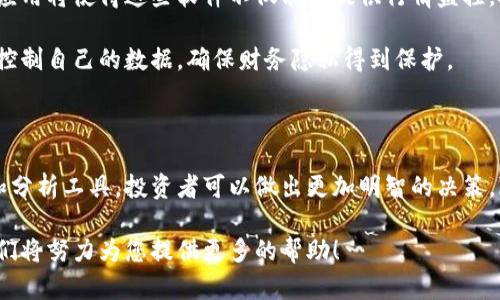   2023年最佳虚拟币监控软件推荐与应用指南 / 

 guanjianci 虚拟币监控软件,加密货币投资,数字货币监控,虚拟币市场分析 /guanjianci 

# 2023年最佳虚拟币监控软件推荐与应用指南

随着数字经济的快速发展，虚拟币（或称加密货币）已经成为全球投资者关注的焦点。市场上各类虚拟币层出不穷，投资者需要有一款有效的虚拟币监控软件以实时跟踪市场动态，做出及时的投资决策。本文将为你详细介绍2023年最新的虚拟币监控软件，并解答相关的一些常见问题。

## 为什么选择虚拟币监控软件？

虚拟币监控软件能帮助投资者在瞬息万变的市场中把握机会，最大限度地降低风险。这些软件通常具备以下功能：

1. **实时价格监控**：提供实时的价格变动信息，帮助用户及时了解市场动态。
   
2. **行情分析**：通过数据分析、图表展示等方式，帮助用户了解市场趋势，作出科学的判断。

3. **交易提醒**：设置价格警报和交易策略，一旦达到标准即可实时通知用户。

4. **多币种支持**：支持多种不同的虚拟币，方便用户进行多样化的投资和监控。

## 2023年最受欢迎的虚拟币监控软件

市场上有多款虚拟币监控软件，它们各具特色，满足不同用户的需求。以下是一些推荐的顶级软件：

### 1. CoinMarketCap

作为最知名的虚拟币市场数据网站之一，CoinMarketCap 提供全方位的货币价格、成交量、市场总值等信息。用户可以轻松查看任意加密货币的历史数据以及市场动态。

### 2. Blockfolio

Blockfolio 是一款专注于个人投资组合管理的手机应用。用户可以轻松添加自己持有的虚拟货币，监控其价值变化，并接收来自交易所的消息推送。

### 3. CryptoCompare

CryptoCompare 提供丰富的加密货币行情数据和深入的市场分析。其独特的优势在于用户能够比较不同虚拟币之间的表现，并进行综合分析。

### 4. Delta

Delta 不仅能够帮助用户监控虚拟币价格，还提供详细的投资组合统计，使用户可以清晰地看到投资回报和风险。

## 如何选择合适的虚拟币监控软件？

选择合适的虚拟币监控软件需要考虑多个因素：

1. **用户界面**：软件的使用体验非常重要，的界面能够提高用户的使用效率。
   
2. **功能需求**：不同用户对软件的功能要求不同，选择时应考虑自己最看重的功能。

3. **安全性**：虚拟币投资涉及财产安全，选择信誉好的软件至关重要。

4. **应用平台**：有些软件只提供网页客户端，有些软件则提供手机APP，用户应根据自己的习惯选择合适的平台。

## 常见问题解答

### 1. 虚拟币监控软件为什么重要？

在波动极大的虚拟币市场中，及时获取市场信息是成功投资的关键。虚拟币监控软件可以帮助投资者实时跟踪市场价格变动、获取最新的行业新闻以及执行交易策略。通过这些信息，投资者能够及时作出反应，调整自己的投资组合，在合适的时机进场或撤退。

同时，虚拟币市场的变化往往受到多种因素的影响，比如政策变化、技术发展等。监控软件能够综合分析这些信息，使用户获得更为全面的市场视角，从而减少投资决策的盲目性。

### 2. 如何有效使用虚拟币监控软件？

使用虚拟币监控软件的有效性在于如何设置和利用这些功能来帮助你的投资决策。首先，用户应该根据个人的投资目标设置监控的币种。对于投资多种虚拟币的用户，可以通过软件整合化管理投资组合。

其次，用户应善于利用价格提醒功能，这可以帮助用户在价格达到预定值时及时做出反应。这样，投资者可以避免因市场波动带来的损失。同时，通过软件的走势图表功能，用户可以对市场走势进行深入分析，理解历史趋势，为将来决策提供数据支持。

### 3. 监控软件是否提供数据保护和隐私保障？

在使用虚拟币监控软件时，数据保护和隐私保障是用户必须关注的重点。大多数知名软件提供一定程度的数据加密和隐私保护措施，如双重身份验证、账户信息加密存储等。用户在选择软件时，应仔细查看其隐私政策以及用户反馈。

此外，建议用户在软件中不输入敏感的个人信息，例如银行卡信息，毕竟这些软件的主要功能是监控价格，而非交易。本质上，良好的风险管理和个人信息意识是保护自己财产安全的有效措施。

### 4. 是否需要付费使用虚拟币监控软件？

虚拟币监控软件的收费模式多种多样，一些软件是免费的，提供基础的监控功能，而另一些软件则可能提供高级服务需要付费。对于普通用户来说，免费的软件往往已经能满足基本需求，但如果你是重度用户，可能会考虑付费订阅以获得更多专业功能。

缴费订阅的高级服务通常包括更详细的数据分析工具、无广告体验、定制化的交易策略等。用户可以根据个人需求和预算选择适合的服务。

### 5. 如何保持对虚拟币市场的敏锐度？

监控软件能够提供实时信息，但投资者仍需主动收集市场动态。定期访问多个月的信息源、阅读行业报告以及加入虚拟币相关的社群，可以有助于迅速获取重要信息。

此外，关注官方博客、社区讨论和重要数据发布也是保持财务敏锐度的有效方式。通过这些途径获得的信息与监控软件结合，能够帮助你对市场变化做出更加全面的判断。

### 6. 虚拟币监控软件的未来发展方向是什么？

随着区块链技术的发展和虚拟币市场的成熟，未来的虚拟币监控软件将更加智能化、个性化。人工智能和大数据技术的应用将使得这些软件不仅能够提供行情监控，还能帮助用户进行深度分析，预测未来市场趋势。

此外，随着用户对数据隐私保护意识的增强，未来的软件将更加注重用户信息的安全性。用户将有更多的权利和工具来控制自己的数据，确保财务隐私得到保护。

## 总结

在不断变化且极具挑战性的虚拟币市场，选择一款合适的监控软件对于每一位投资者都是至关重要的。通过实时数据和分析工具，投资者可以做出更加明智的决策，降低风险，提高收益。

希望本文能够帮助大家更好地理解虚拟币监控软件的功能和重要性，如果还有其他问题或需求，欢迎在评论区留言，我们将努力为您提供更多的帮助！