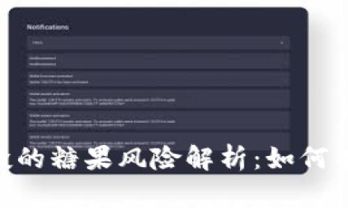 Tokenim空投的糖果风险解析:如何有效避免陷阱