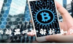 Tokenim空投的糖果风险解析：如何有效