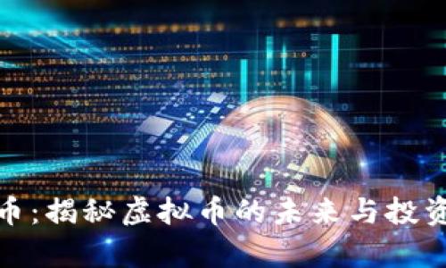 贵人币:揭秘虚拟币的未来与投资机会