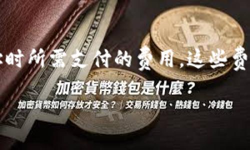   如何安全使用Tokenim钱包及其PCC功能指南 / 

 guanjianci Tokenim钱包, PCC, 数字货币, 加密钱包 /guanjianci 

在区块链和数字货币逐渐渗透到我们生活的方方面面时，钱包作为存储和管理数字资产的重要工具，其安全性和易用性显得尤为重要。Tokenim钱包因其便捷及丰富的功能受到用户的广泛欢迎，而PCC（个人优惠内容）功能则为用户提供了更为个性化的管理体验。本文将深入探讨Tokenim钱包的特点、安全性以及如何有效使用PCC功能。

Tokenim钱包概述
Tokenim钱包是一款集成了多种数字货币存储与交易功能的加密数字钱包。该钱包支持多种主流加密货币，包括比特币、以太坊以及各种山寨币，并允许用户轻松进行交易、转账和管理自己的数字资产。Tokenim钱包的用户界面友好，适合大众用户，特别是数字货币新手。

Tokenim钱包的主要功能
Tokenim钱包不仅提供了数字资产的存储服务，还具有以下几个主要功能：
ul
li多币种支持：用户可以在同一个钱包中存储多种不同的数字货币。/li
li安全性：Tokenim钱包采用了先进的加密技术，确保用户的资产安全。/li
li交易平台：钱包内置交易平台，用户可以方便地进行买卖交易。/li
li用户友好的界面：设计时充分考虑用户体验，使得即使没有经验的用户也能轻松上手。/li
liPCC功能：提供个性化的管理和推荐服务，让用户在体验上更加贴心。/li
/ul

安全性解析
在使用任何数字钱包时，安全性都是用户首要考虑的问题。Tokenim钱包在这方面做了诸多努力。首先，它采用了多层加密方案，以防止黑客攻击和数据泄露。此外，Tokenim钱包还实现了双重身份验证，确保只有用户本人能够访问自己的账户。这两项安全措施显著降低了盗用和账户被破解的风险。

此外，Tokenim钱包支持冷钱包功能，用户可以选择将数字资产存储在离线环境中，这进一步提高了资金的安全性。冷钱包技术是一种将钱包私钥存储在不连接互联网的设备上的方法，极大地降低了被攻击的可能性。

PCC功能详细解析
PCC（个人优惠内容）是Tokenim钱包的一大亮点，它为用户提供了个性化的内容推荐和优惠。通过分析用户的交易习惯以及持有的资产，Tokenim钱包能够根据用户的兴趣和需求推荐合适的交易和投资策略。

这一功能不仅提升了用户体验，同时也为用户提供了更多的投资机会。例如，当用户持有某种数字资产时，系统可能会推荐相关的投资机会或新兴项目，帮助用户更好地把握市场动态。这种个性化推荐的方式让用户能够更加主动地管理自己的数字资产，同时避免了盲目投资所带来的风险。

Tokenim钱包的使用技巧
为了更好地利用Tokenim钱包，用户可以考虑以下几个使用技巧：
ul
li定期备份钱包：用户应定期备份钱包，这样可以在设备丢失或损坏情况下恢复资产。/li
li启用双重身份验证：这项措施可以有效增强账户安全，减少被盗的可能性。/li
li合理分配资产：在进行投资时，用户应根据市场分析合理配置自己的资产，避免集中投资带来的风险。/li
li注意市场动态：通过PCC功能和其他市场分析工具，用户应时刻关注市场变化，调整自己的投资策略。/li
li参与社区：加入Tokenim钱包的社群，了解最新动态和用户反馈，有助于不断提升使用体验。/li
li使用冷钱包存储大额资产：对于持有大量数字货币的用户，冷钱包是一个理想的选择，能够显著提高资产安全性。/li
/ul

常见问题解答

1. 如何确保Tokenim钱包的安全性？
在当前网络安全形势越来越严峻的情况下，确保Tokenim钱包的安全性至关重要。首先，用户应该选择强密码，并定期更改密码。设置强密码包括使用字母、数字和特殊字符的组合，不要使用简单和易记的密码。此外，启用双重身份验证是提高账户安全性的有效手段，这要求用户在登录时不仅输入密码，还需通过手机或其他设备接受验证码。Tokenim钱包还支持冷钱包功能，用户可以将大额资产或长期持有的资产存储在线下设备中，以此降低被黑客攻击的风险。定期更新钱包的软件，确保用户使用的是最新版本，增加潜在的安全补丁也是非常重要的。最后，用户在使用时需保持警惕，避免随意点击不明链接或下载不明文件，这样可以有效降低被钓鱼网站攻击的几率。

2. PCC功能如何使用？
PCC（个人优惠内容）功能的使用相对简单，用户只需在Tokenim钱包中找到相关设置选项进行启用。开启该功能后，系统会自动收集和分析用户的交易习惯、持有的数字资产以及其他相关信息，从而生成个性化的投资建议。用户可以查看这些推荐内容，并根据自己的需求进行选择。例如，系统可能会推荐你尝试某种新兴数字货币的投资，或者警示某些市场的变化。此外，用户在浏览钱包内的内容时，可以与社区中的其他用户进行互动，分享自己的经验，进一步提升对市场的理解和认知。总之，善用PCC功能能够帮助用户更高效地管理数字资产，提高投资收益。

3. Tokenim钱包支持哪些数字货币？
Tokenim钱包支持多种主流与山寨数字货币，包括比特币（BTC）、以太坊（ETH）、瑞波币（XRP）、莱特币（LTC）等。此外，Tokenim钱包还在不断扩充支持的数字货币种类，用户可通过查看官方最新公告来了解最新的支持币种信息。支持多种数字货币的Tokenim钱包，可以满足不同投资者的需求，有助于用户在一个平台上方便地管理和交易多种资产。用户在创建密码时，需要谨慎选择所需的数字货币，确保符合自己的资产配置与投资策略。

4. 如何恢复Tokenim钱包中的丢失资产？
在使用Tokenim钱包时，用户应定期备份自己的钱包，以防止在账户丢失或设备损坏的情况下无法恢复资产。当用户需要恢复自己的Tokenim钱包时，需要输入备份的私钥或恢复助记词。具体步骤如下：首先，打开Tokenim钱包应用，选择“恢复钱包”选项；接下来，输入事先备份的私钥或助记词，然后确认以开展恢复操作。务必确保输入的信息准确无误。此外，恢复后用户应及时查看钱包中的资产，确认恢复操作是否成功。如果在恢复过程中遇到问题，建议用户联系Tokenim钱包的官方支持团队以获取帮助。此外，用户在处理私钥和助记词时需特别注意，确保这些敏感信息受到保护，防止泄露。

5. Tokenim钱包是否支持跨国转账？
是的，Tokenim钱包支持跨国转账。由于数字货币基于区块链技术，使用Tokenim钱包进行国际转账时，无论是国内还是国际用户，在资金转账和到账速度上都会比传统金融机构更快、更便宜。用户只需通过Tokenim钱包生成收款地址，填入所需转账金额，然后确认即可。一般情况下，转账将在几分钟内完成，具体时间视所发送的数字货币种类和网络拥堵程度而定。 Tokenim钱包的跨国转账机制，尤其在日常的国际贸易、个人汇款的场景中，具有得天独厚的优势。而且，由于数字货币无需经过任何中介机构，用户所需支付的手续费通常较低，使得跨国转账成本大大减少。

6. Tokenim钱包的使用费用是什么？
Tokenim钱包的使用费用主要包括交易手续费和提取手续费。交易手续费是用户在进行转账时需要支付给网络矿工的费用，通常在几分钱至几美元不等，具体费用取决于所选择的数字货币类型、当时网络的拥堵情况以及所选择的交易速度（如标准、快速等）。提取手续费则是在用户将资金从Tokenim钱包提取至外部地址时所需支付的费用，这些费用通常也因所提取的数字货币而异。在使用Tokenim钱包之前，建议用户详细阅读相关费用说明，并在进行大额交易前仔细核算手续费，以避免不必要的损失。通过合理的费用管理，用户可以更巧妙地运用Tokenim钱包中的资源，实现数字资产的最大化利用。

综上所述，Tokenim钱包及其PCC功能为用户提供了一个便捷、安全的数字资产管理方案，用户在享受数字货币带来的投资机遇时，也应时刻关注安全性并积极学习相关知识，以更好地应对市场变化。
