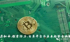 GA虚拟币：投资潜力、交易平台及未来