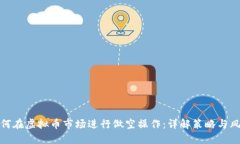 如何在虚拟币市场进行做空操作：详解