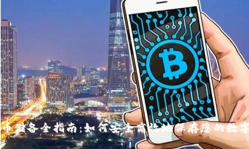 虚拟币储备全指南:如何安全高效地保存您的数字资产