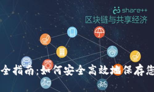 虚拟币储备全指南:如何安全高效地保存您的数字资产